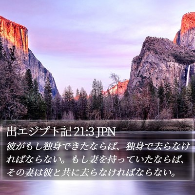 出エジプト記 21:3 JPN Bible Verse Image