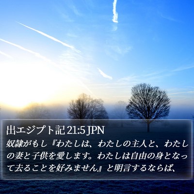 出エジプト記 21:5 JPN Bible Verse Image