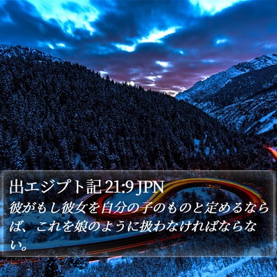 出エジプト記 21:9 JPN Bible Verse Image