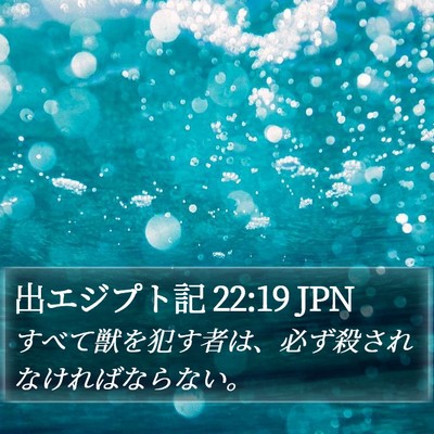 出エジプト記 22:19 JPN Bible Verse Image