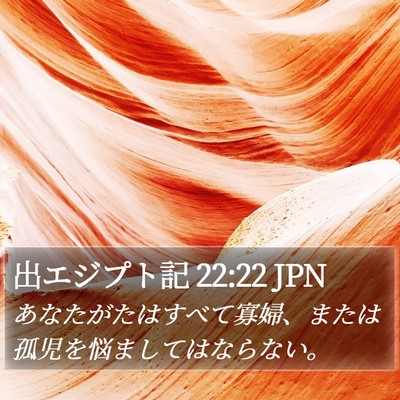 出エジプト記 22:22 JPN Bible Verse Image