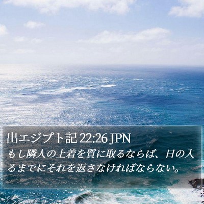 出エジプト記 22:26 JPN Bible Verse Image
