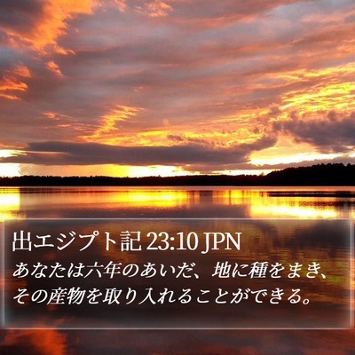 出エジプト記 23:10 JPN Bible Verse Image