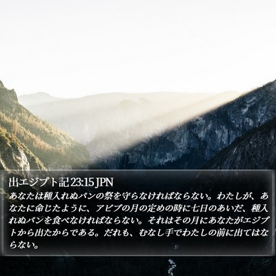 出エジプト記 23:15 JPN Bible Verse Image