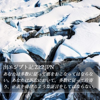 出エジプト記 23:2 JPN Bible Verse Image
