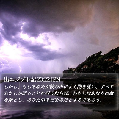 出エジプト記 23:22 JPN Bible Verse Image