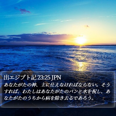 出エジプト記 23:25 JPN Bible Verse Image