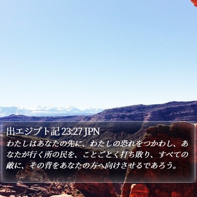 出エジプト記 23:27 JPN Bible Verse Image