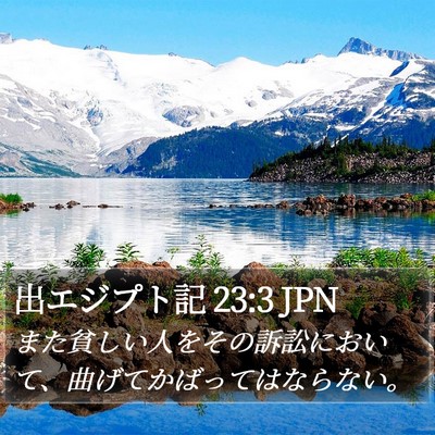 出エジプト記 23:3 JPN Bible Verse Image