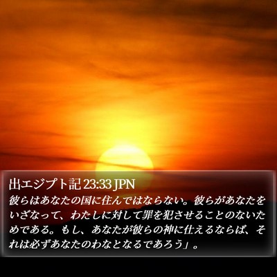 出エジプト記 23:33 JPN Bible Verse Image