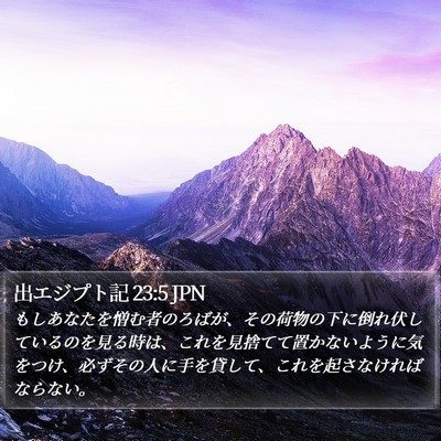 出エジプト記 23:5 JPN Bible Verse Image