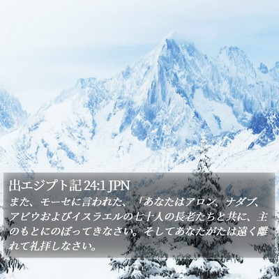 出エジプト記 24:1 JPN Bible Verse Image
