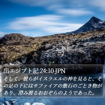 出エジプト記 24:10 JPN Bible Verse Image