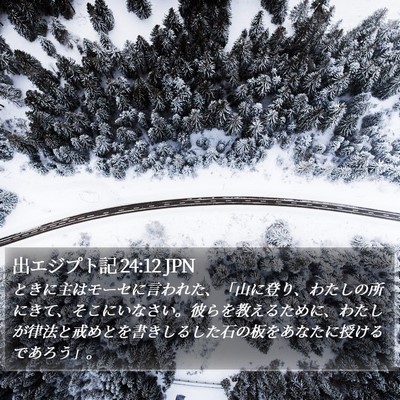 出エジプト記 24:12 JPN Bible Verse Image