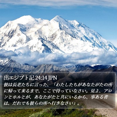 出エジプト記 24:14 JPN Bible Verse Image