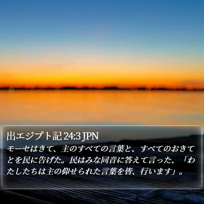 出エジプト記 24:3 JPN Bible Verse Image