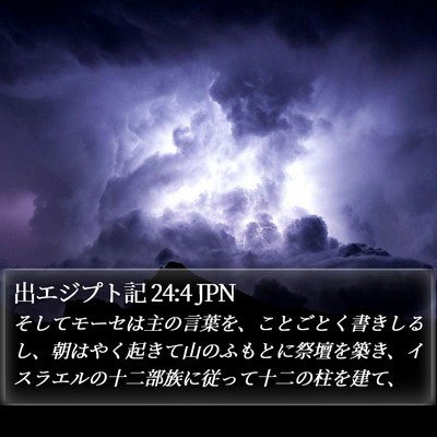 出エジプト記 24:4 JPN Bible Verse Image