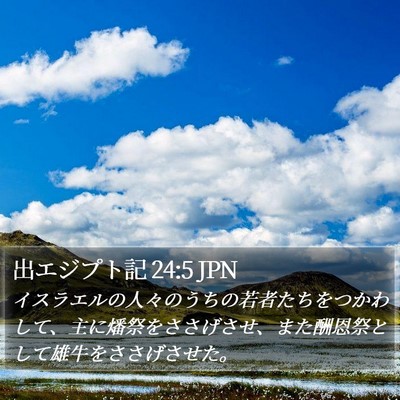 出エジプト記 24:5 JPN Bible Verse Image