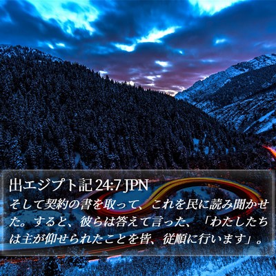 出エジプト記 24:7 JPN Bible Verse Image