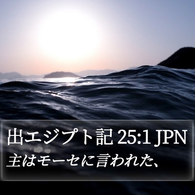 出エジプト記 25:1 JPN Bible Verse Image