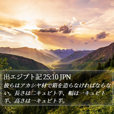 出エジプト記 25:10 JPN Bible Verse Image