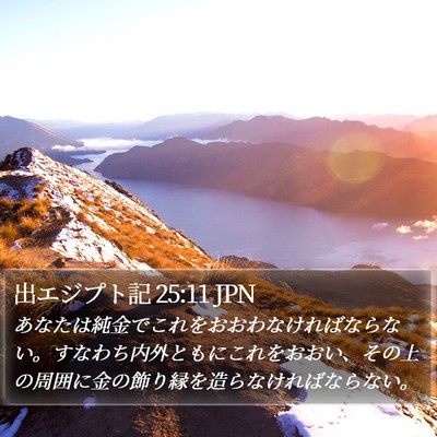 出エジプト記 25:11 JPN Bible Verse Image
