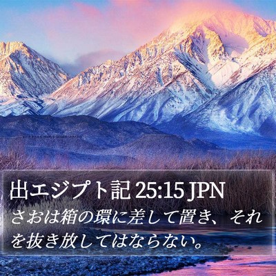 出エジプト記 25:15 JPN Bible Verse Image