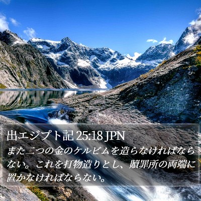 出エジプト記 25:18 JPN Bible Verse Image