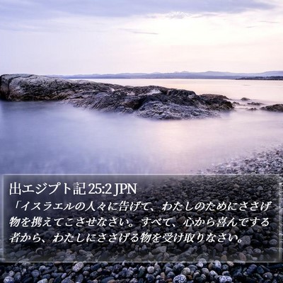 出エジプト記 25:2 JPN Bible Verse Image