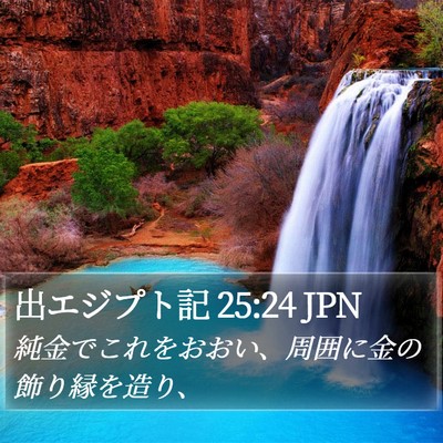 出エジプト記 25:24 JPN Bible Verse Image