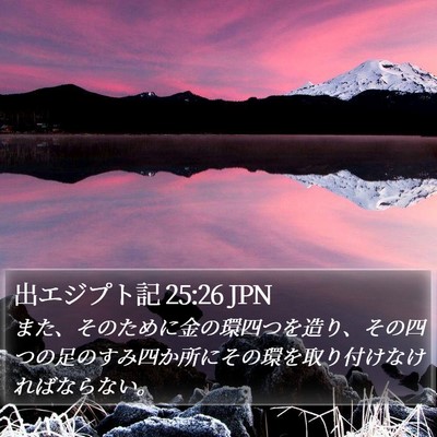 出エジプト記 25:26 JPN Bible Verse Image
