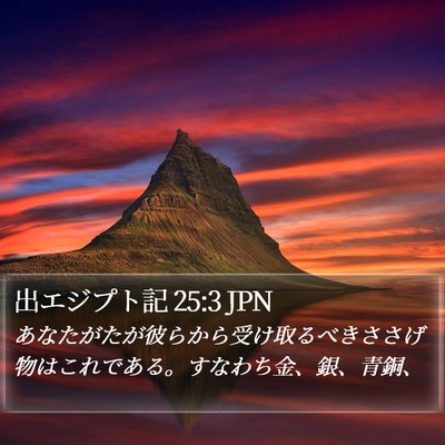 出エジプト記 25:3 JPN Bible Verse Image