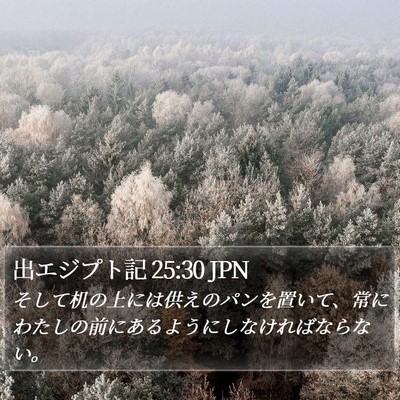 出エジプト記 25:30 JPN Bible Verse Image