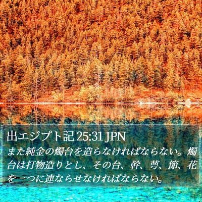 出エジプト記 25:31 JPN Bible Verse Image