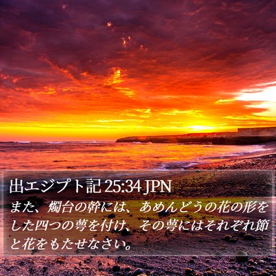 出エジプト記 25:34 JPN Bible Verse Image