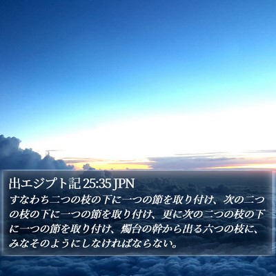 出エジプト記 25:35 JPN Bible Verse Image