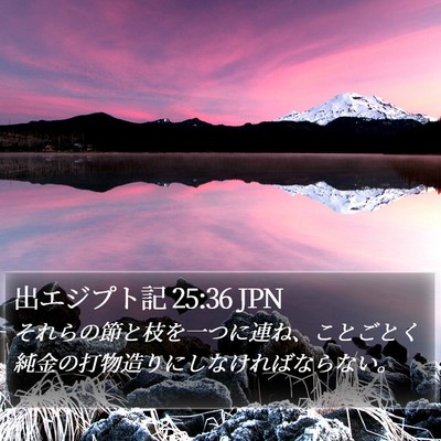 出エジプト記 25:36 JPN Bible Verse Image