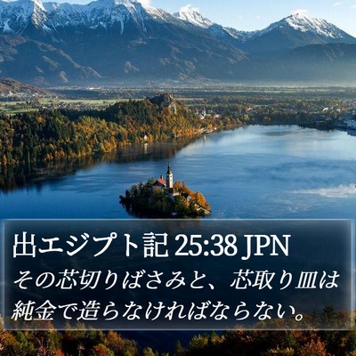 出エジプト記 25:38 JPN Bible Verse Image