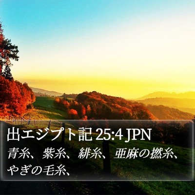 出エジプト記 25:4 JPN Bible Verse Image