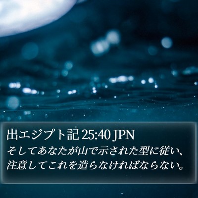 出エジプト記 25:40 JPN Bible Verse Image
