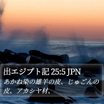 出エジプト記 25:5 JPN Bible Verse Image
