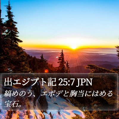 出エジプト記 25:7 JPN Bible Verse Image
