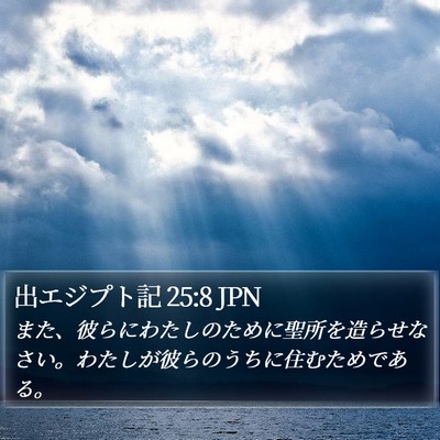 出エジプト記 25:8 JPN Bible Verse Image