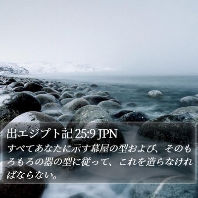 出エジプト記 25:9 JPN Bible Verse Image