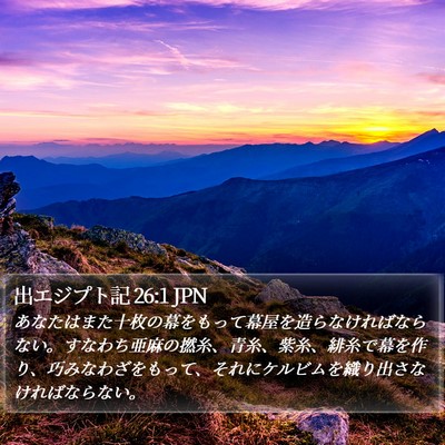 出エジプト記 26:1 JPN Bible Verse Image