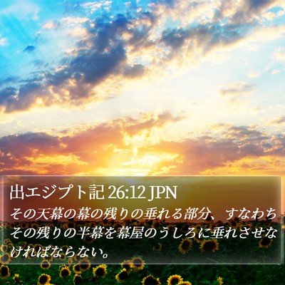 出エジプト記 26:12 JPN Bible Verse Image