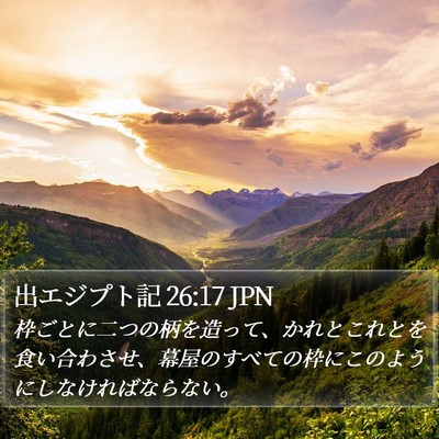 出エジプト記 26:17 JPN Bible Verse Image