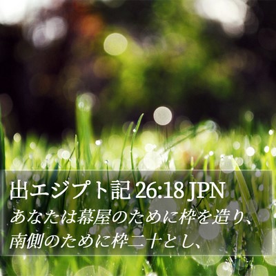 出エジプト記 26:18 JPN Bible Verse Image