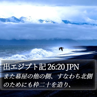 出エジプト記 26:20 JPN Bible Verse Image