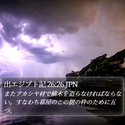 出エジプト記 26:26 JPN Bible Verse Image